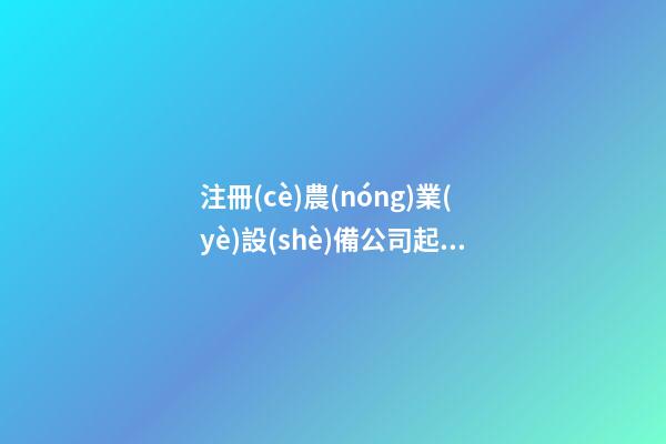 注冊(cè)農(nóng)業(yè)設(shè)備公司起名大全 看下陽(yáng)光的-第1張-公司起名-玄機(jī)派